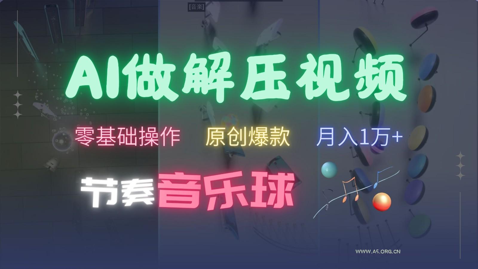 AI制作节奏音乐球解压视频,零基础操作,条条视频原创爆款,快速涨粉月入1万+-小红泡