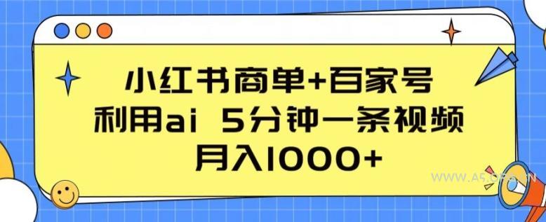 小红书商单+百家号，利用ai 5分钟一条视频，月入1000+【揭秘】-小红泡
