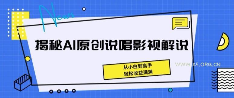 揭秘AI原创说唱影视解说,从小白到高手,轻松收益满满【揭秘】-小红泡