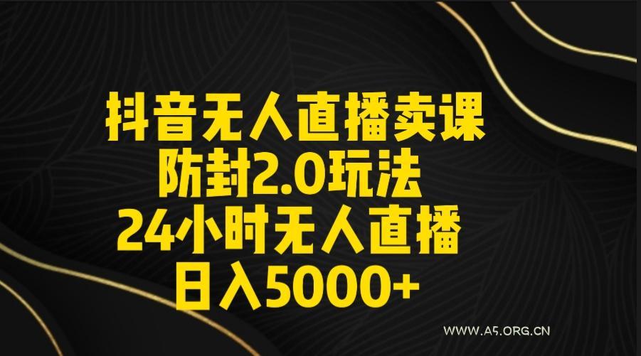 抖音无人直播卖课防封2.0玩法 打造日不落直播间 日入5000+附直播素材+音频-小红泡