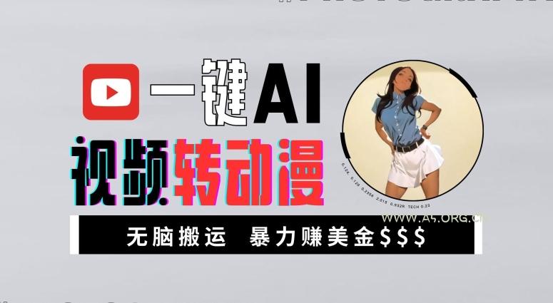 一键AI视频转动漫,高收益暴力玩法,无脑搬运,新手也能轻松月入1万【揭秘】-小红泡