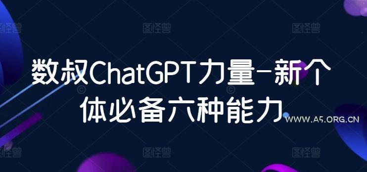 数叔ChatGPT力量-新个体必备六种能力-小红泡
