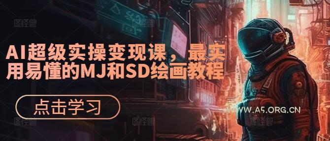 AI超级实操变现课，最实用易懂的MJ和SD绘画教程-小红泡