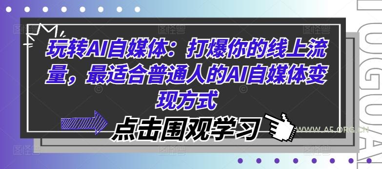 玩转AI自媒体:打爆你的线上流量,最适合普通人的AI自媒体变现方式-小红泡