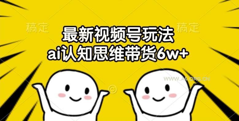 最新视频号玩法,ai认知思维带货6w+【揭秘】-小红泡