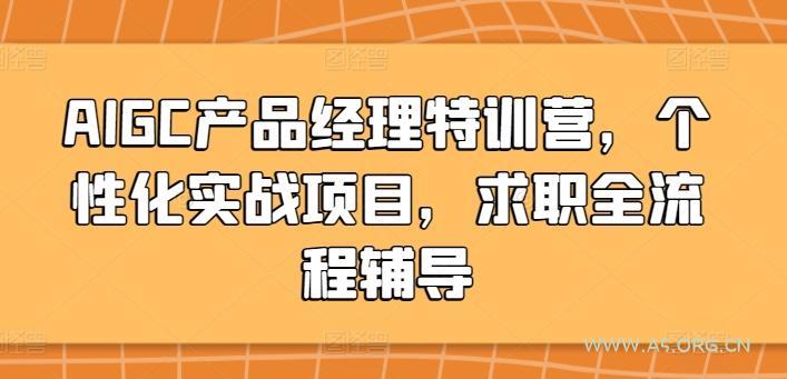 AIGC产品经理特训营，个性化实战项目，求职全流程辅导-小红泡