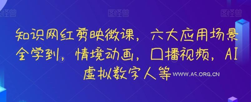 知识网红剪映微课，六大应用场景全学到，情境动画，囗播视频，AI虚拟数字人等-小红泡
