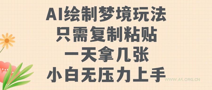 AI绘制梦境玩法，只需要复制粘贴，一天轻松拿几张，小白无压力上手【揭秘】-小红泡