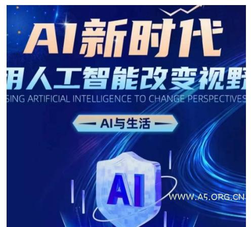 AI新时代:用人工智能改变视野,AI与生活-小红泡
