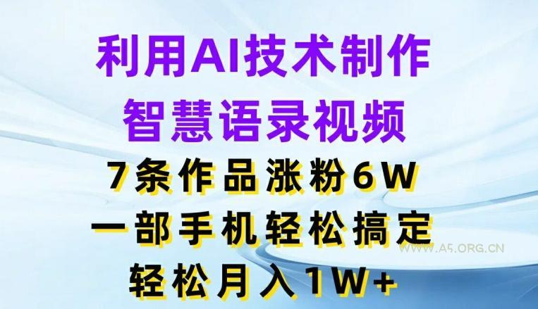 利用AI技术制作智慧语录视频,7条作品涨粉6W,一部手机轻松搞定,轻松月入1W+-小红泡