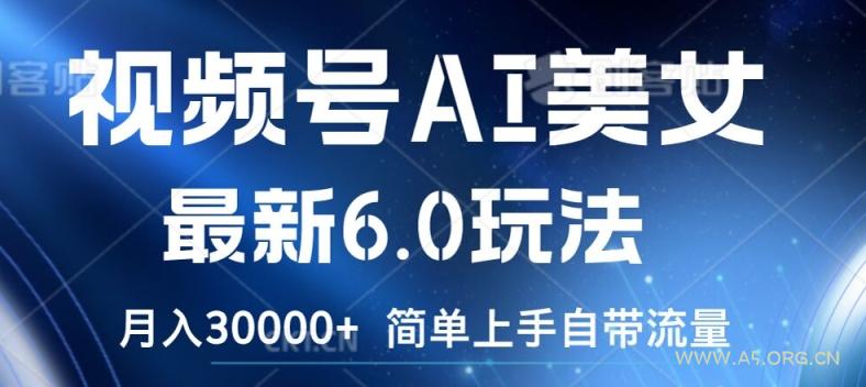 视频号AI美女最新6.0玩法,简单上手自带流量,月入3w【揭秘】-小红泡