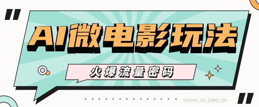 最近爆火的AI微电影玩法,零门槛新手也能制作原创作品,多种变现方式【视频+工具】-小红泡