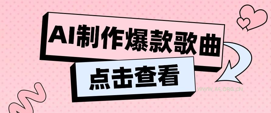 利用AI一键生成原创爆款歌曲，多种变现方式，小白也能轻松上手【视频教程+工具】-小红泡