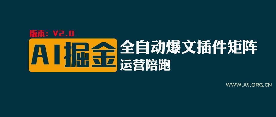 全网独家(AI爆文插件矩阵)，自动AI改写爆文，多平台矩阵发布，轻松月入10000+-小红泡