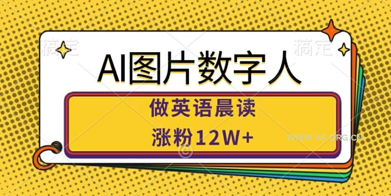 AI图片数字人做英语晨读,涨粉12W+,市场潜力巨大-小红泡