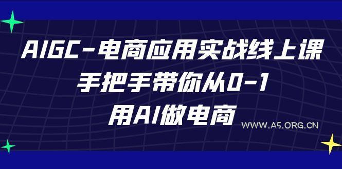 AIGC电商应用实战线上课,手把手带你从0-1,用AI做电商(更新39节课)-小红泡