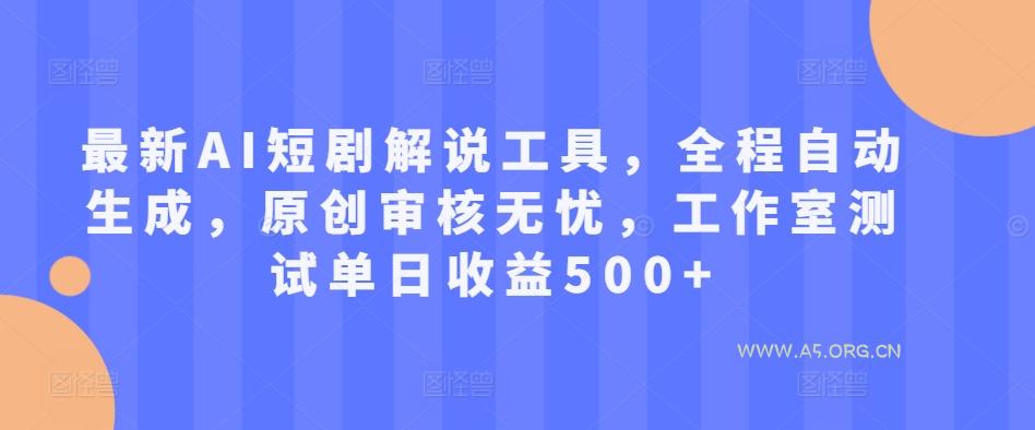 最新AI短剧解说工具，全程自动生成，原创审核无忧，工作室测试单日收益500+【揭秘】-小红泡