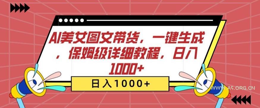 AI美女图文带货,一键生成,保姆级详细教程,日入1000+【揭秘】-小红泡