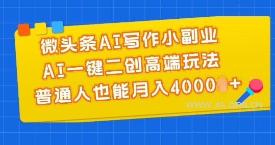 微头条AI写作小副业，AI一键二创高端玩法 普通人也能月入4000+【揭秘】-小红泡
