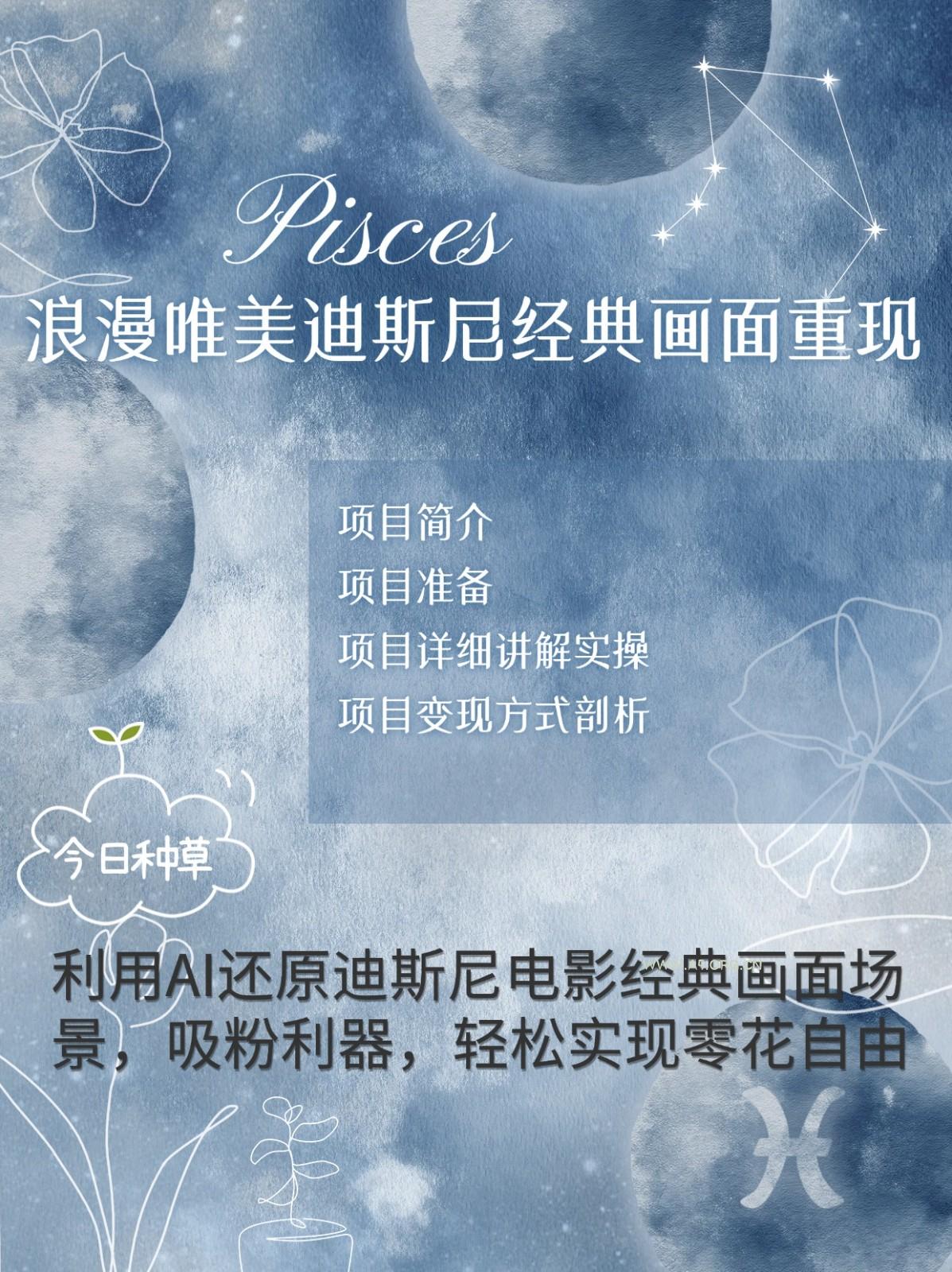 烂漫唯美画面重现,手把手教你如何利用AI还原迪斯尼电影经典画面,轻松实现零花自由-小红泡