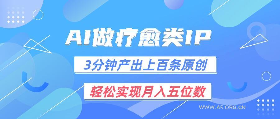 用AI做疗愈IP，3分钟可产出上百条原创，轻松实现月入五位数-小红泡