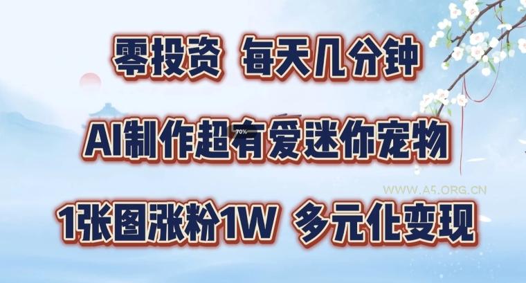 AI制作超有爱迷你宠物玩法，1张图涨粉1W，多元化变现，手把手交给你【揭秘】-小红泡