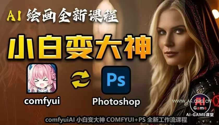 AI绘画全新课程,AI小白变大神COMFYUI+PS全新工作流课程,学会能创作无限可能-小红泡