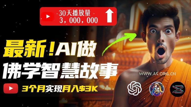 无需露脸,用AI创造治愈系佛学视频,轻松月入过w【揭秘】-小红泡