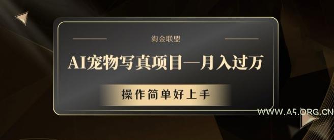 AI宠物写真项目,月入过万,操作简单好上手【揭秘】-小红泡