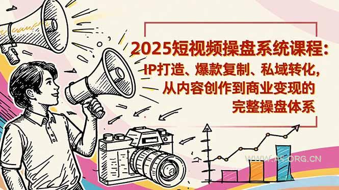 2025短视频操盘线下课程：IP打造、爆款复制、私域转化，从内容创作到商业变现的完整操盘体系-小红泡