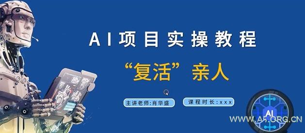 AI项目实操教程，“复活”亲人【9节视频课程】-小红泡