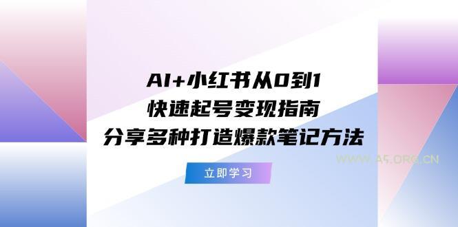 AI+小红书从0到1快速起号变现指南：分享多种打造爆款笔记方法-小红泡