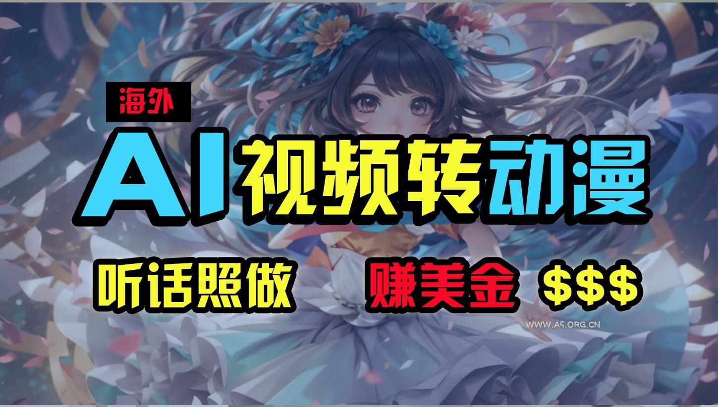 海外性感美女跳舞，AI一键生成，野路子玩法，无脑搬运，听话照做，月入2w+-小红泡