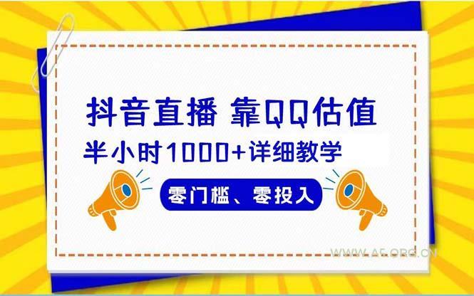 (9402期)抖音直播靠估值半小时1000+详细教学零门槛零投入-小红泡
