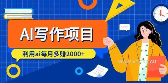 AI写作项目,利用ai每月多赚数千元(9节课)-小红泡