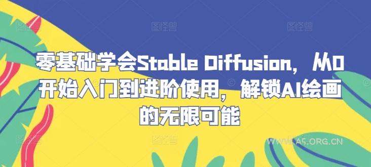 零基础学会Stable Diffusion，从0开始入门到进阶使用，解锁AI绘画的无限可能-小红泡