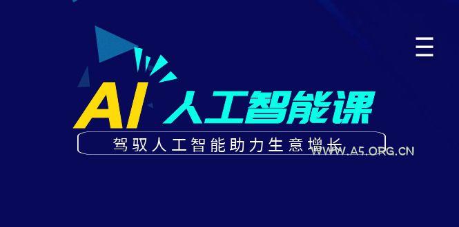 更懂商业的AI人工智能课，驾驭人工智能助力生意增长(更新108节)-小红泡