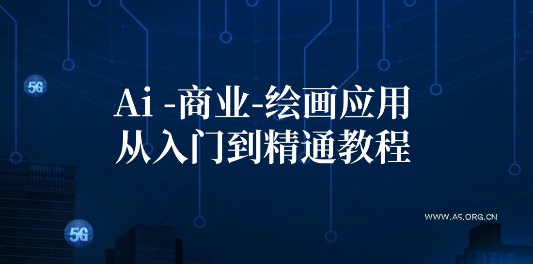 Ai商业绘画应用从入门到精通教程:Ai绘画/设计/摄影/电商/建筑-小红泡