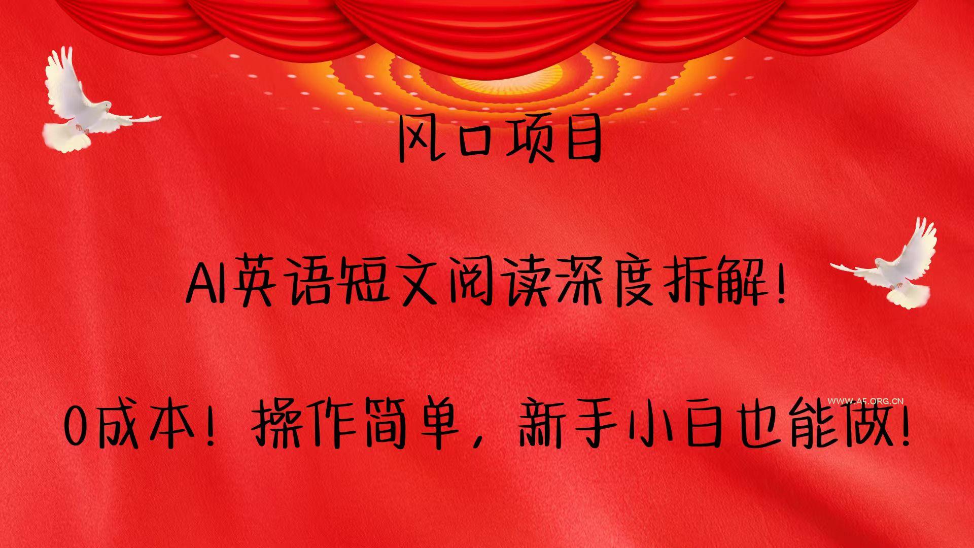 风口项目,AI英语短文阅读深度拆解！0成本！操作简单，新手小白也能做！-小红泡