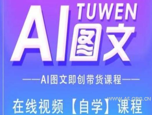 图文AI带货全流程操作，AI图文即创带货课程-小红泡