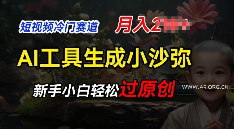短视频冷门蓝海赛道,利用AI工具生成小沙弥励志视频,新手轻松过原创,月入2W【揭秘】-小红泡