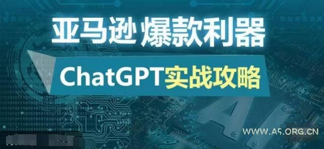 亚马逊爆款利器:ChatGPT实战攻略,以最低的成本和最高的效率打造日出百单的爆品-小红泡