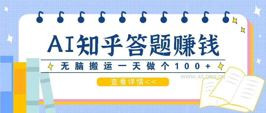 利用AI操作知乎答题赚外快:碎片时间也能变现金,无脑搬运一天做个100+没问题-小红泡