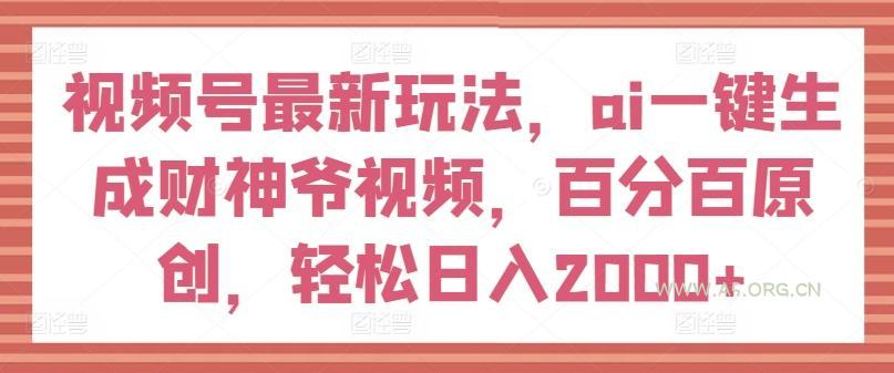 视频号最新玩法，ai一键生成财神爷视频，百分百原创，轻松日入2000+【揭秘】-小红泡