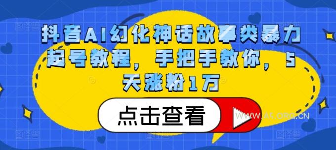 抖音AI幻化神话故事类暴力起号教程,手把手教你,5天涨粉1万-小红泡