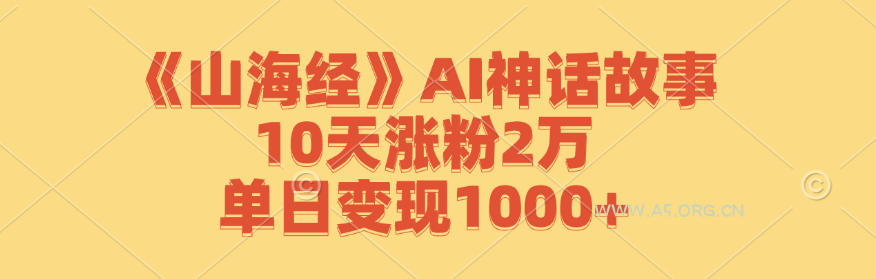 《山海经》AI神话故事，10天涨粉2万，单日变现1000+-小红泡