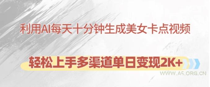 利用AI每天十分钟制作美女卡点视频，轻松上手多渠道单日变现2K+-小红泡
