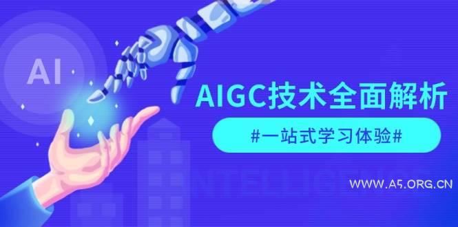 AIGC技术全面解析，从指令优化到生活应用，再到商业落地，一站式学习体验-小红泡
