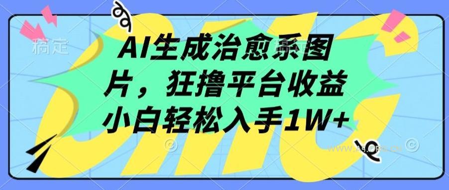 AI生成治愈系图片,狂撸平台收益,小白轻松入手1W+【揭秘】-小红泡