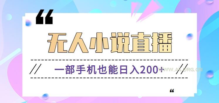 抖音无人小说直播玩法,新手也能利用一部手机轻松日入200+【视频教程】-小红泡